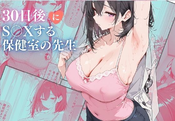 【全編フル漫画】d_739587 | 30日後にS〇Xする保健室の先生 | ubi-comics(学園もの)