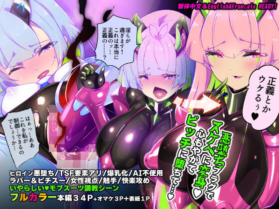 【全編フル漫画】d_739733 | マジメな転生女体化アンドロイドが快楽攻めの果てに爆乳悪堕ちするまんが〜プリッケツァーナ・ツヴァイ〜 | やせうまロール(拘束)