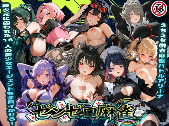 【全編フル漫画】d_739841 | えちえち脱衣麻雀バトルアリーナ  ゼンゼロ麻雀  〜異次元に囚われた16人の美女エージェントを全員イかせろ！〜 | あざす感謝法人(制服)