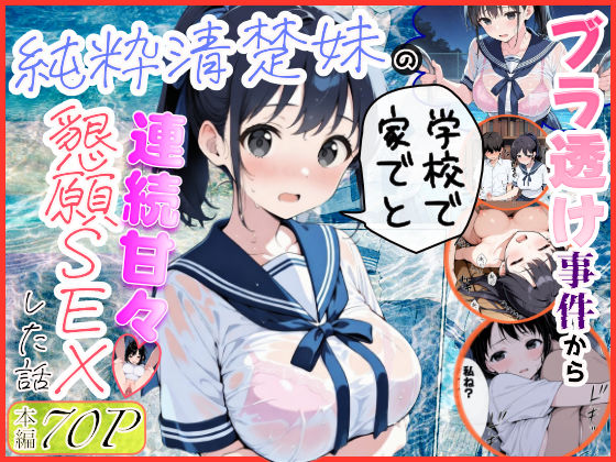 【全編フル漫画】d_739883 | 純粋清楚妹のブラ透け事件から、学校で家でと連続甘々中出し懇願SEXした話 | 水彩みなも(処女)
