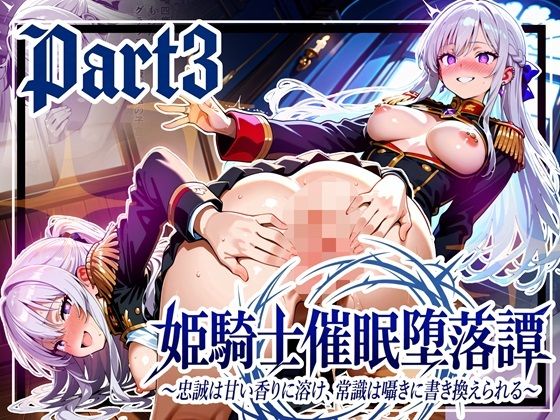 【全編フル漫画】d_739894 | 姫騎士催●堕落譚〜忠誠は甘い香りに溶け、常識は囁きに書き換えられる〜Part3【完結】 | ゆいのまにまに(言葉責め)