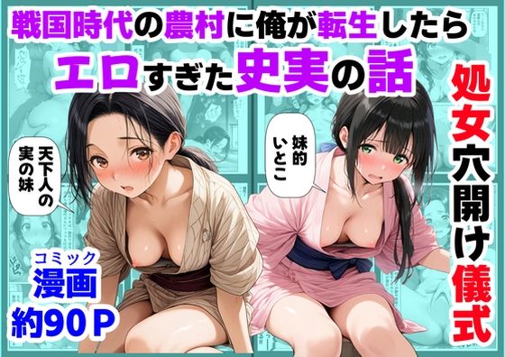 【全編フル漫画】d_740226 | 《処女穴開け儀式》戦国時代の農村に俺が転生したら、エロすぎた史実の話2 | 【ハマダ商店】(中出し)