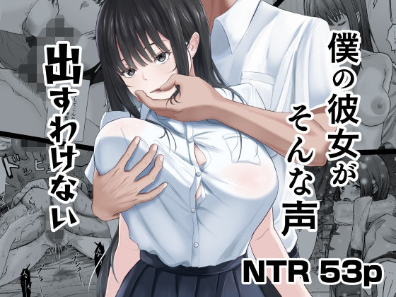 【全編フル漫画】d_740860 | 僕の彼女がそんな声出すわけない | ニジョ(イラマチオ)
