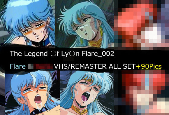 【全編フル漫画】d_740874 | The Legend ○f Ly○n Flare_002 Flare VHS/REMASTER ALL SET | サークル悶舞乱(触手)