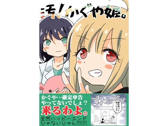 【全編フル漫画】d_740947 | 汚かぐや姫 | さくら研究室(全年齢向け)