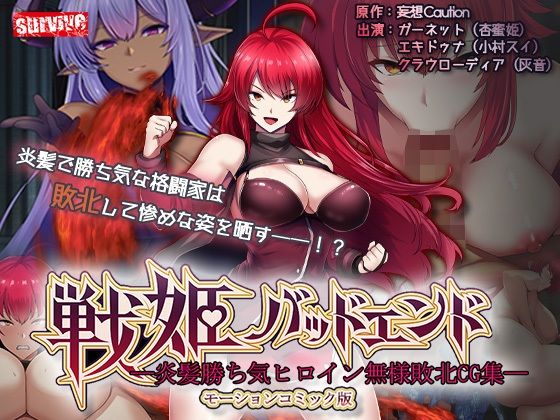 【全編フル漫画】d_740992 | 戦姫バッドエンド-炎髪勝ち気ヒロイン無様敗北-モーションコミック版 | survive(ファンタジー)