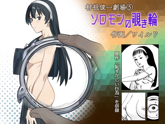 【全編フル漫画】d_741037 | ワイルド / ソロモンの覗き輪 | 書肆マガジンひとり(スレンダー)