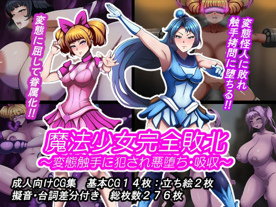 【全編フル漫画】d_741245 | 魔法少女完全敗北？ 〜変態触手に犯●れ悪堕ち・吸収〜 | とんてんまる(変身ヒロイン)
