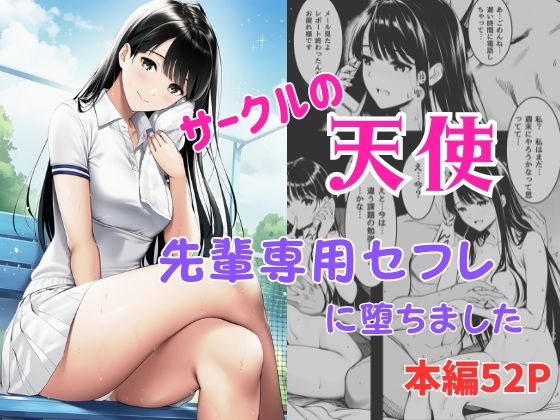 【全編フル漫画】d_741299 | サークルの天使 先輩専用セフレに堕ちました | ふじまる(NTR)