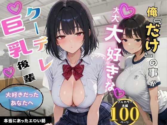 【全編フル漫画】d_741360 | 俺だけの事が大大大好きなクーデレ後輩ー最終章 大好きだったあなたへー | ちんたらすこう@毎月新作三本！！(学園もの)