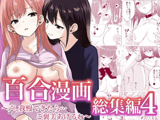 【全編フル漫画】d_741515 | 百合漫画総集編4  〜声、我慢できたら…ご褒美あげるね〜 | とうきび畑でつかまえて(制服)
