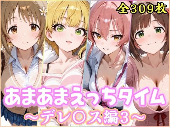 【全編フル漫画】d_741555 | あまあまえっちタイム デレ〇ス編3 | YuyushiショップFANZA店(処女)