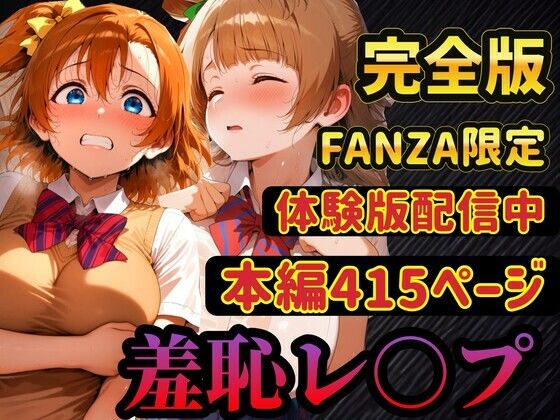 【全編フル漫画】d_741645 | 【レ○プ】穂乃果とことりは脅されて犯●れる  豊富な羞恥プレイ | ラララ(羞恥)