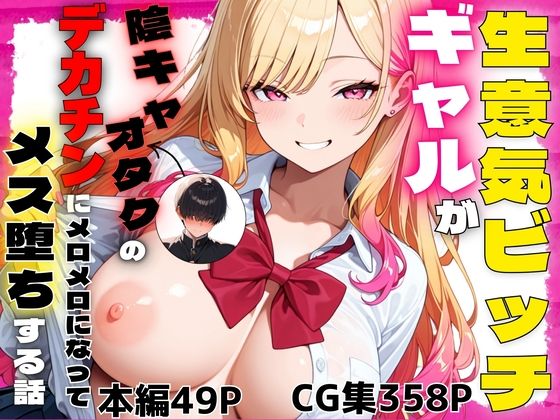 【全編フル漫画】d_741848 | 生意気ビッチギャルが陰キャオタクのデカチンにメロメロになってメス堕ちする話 | ぽんぽこたろう(学園もの)