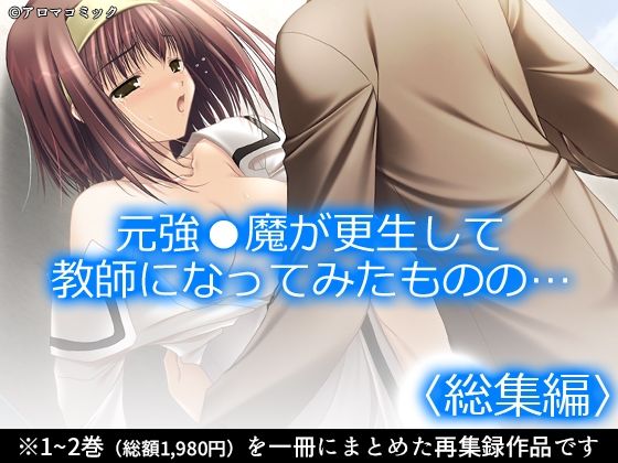 【全編フル漫画】d_741997 | 元強●魔が更生して教師になってみたものの…  ＜総集編＞ | アロマコミック(学園もの)