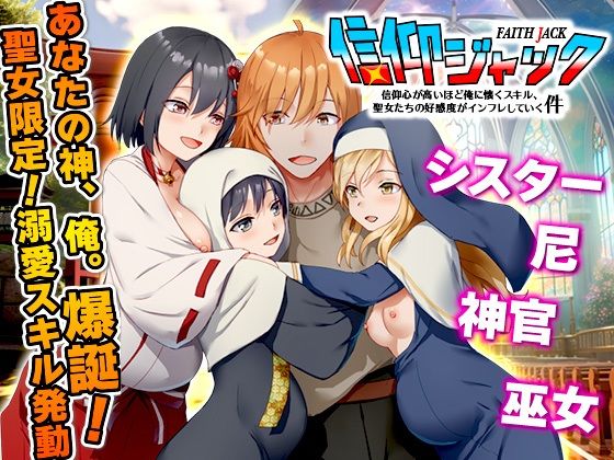 【全編フル漫画】d_742010 | 信仰ジャック  信仰心が高いほど俺に懐くスキル、聖女たちの好感度がインフレしていく件 | Are！(ハーレム)