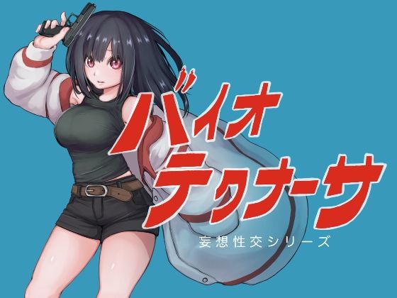 【全編フル漫画】d_742101 | バイオテクナーサ | テンかす(中出し)