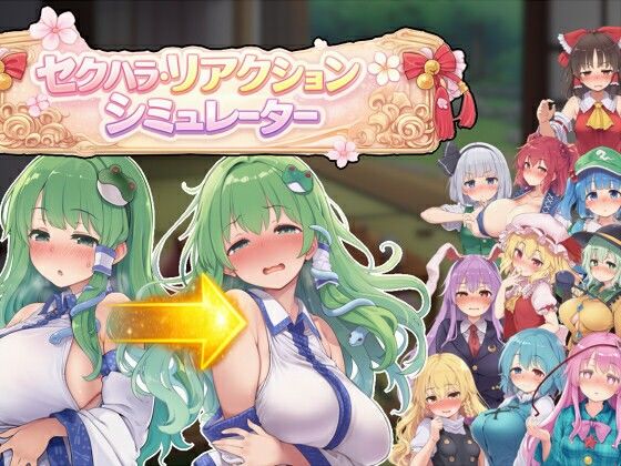 【全編フル漫画】d_742285 | セクハラ・リアクション・シミュレーター〜東方・宴会の後片付け編〜 | ぐらぐらエヌサン(デモ・体験版あり)