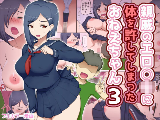 【全編フル漫画】d_742618 | 親戚のエロ〇キに体を許してしまったおねえちゃん3 | わっぷるるん(巨乳)