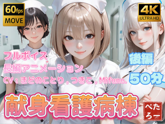 【全編フル漫画】d_742620 | 【4K動画】献身看護病棟  後編 | ぺたろー(デモ・体験版あり)