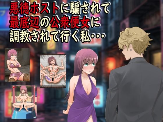 【全編フル漫画】d_742893 | 悪徳ホストに騙されて最底辺の公衆便女に調教されて行く私・・・ | 最低の豚小屋(巨乳)