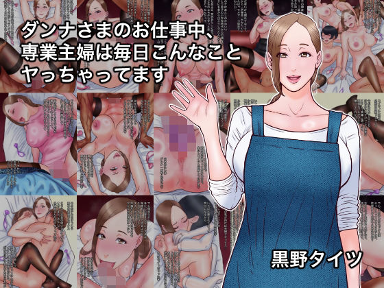 【全編フル漫画】d_742930 | ダンナさまのお仕事中、専業主婦は毎日こんなことヤっちゃってます | 黒野タイツ(人妻・主婦)