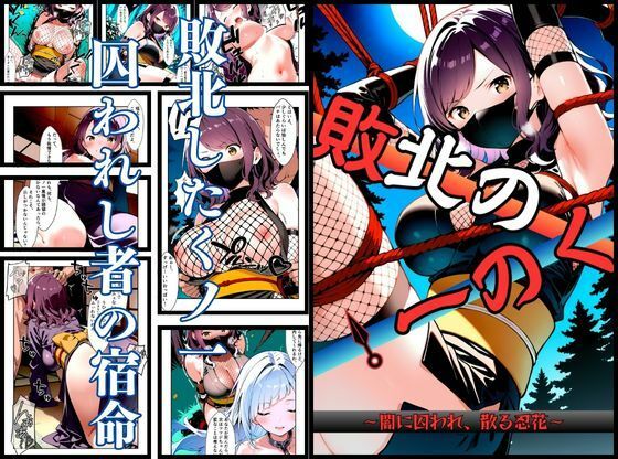 【全編フル漫画】d_743022 | いとおかし 10 敗北のくノ一〜闇に囚われ、散る忍花〜 | 挫折神経痛朋友会(depoo)【辱め】(辱め)