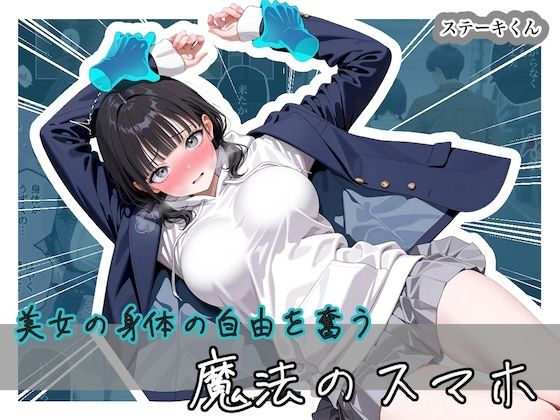 【全編フル漫画】d_743296 | 美女の身体の自由を奪う 魔法のスマホ | ステーキくん(辱め)