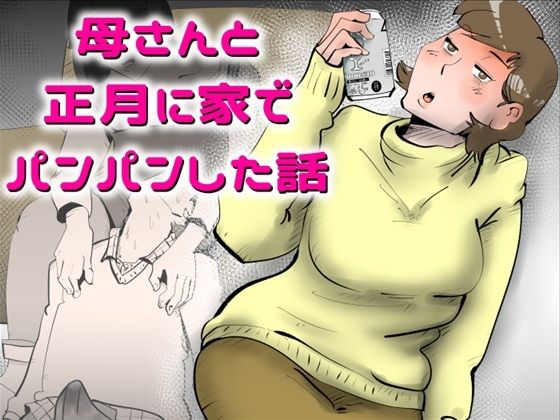 【全編フル漫画】d_743342 | 母さんと正月に家でパンパンした話 | kazum(熟女)