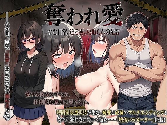 【全編フル漫画】d_743442 | 奪われ愛ー歪む日常、迫る男、寝取られの足音ー | ハメ吉商店(巨乳)