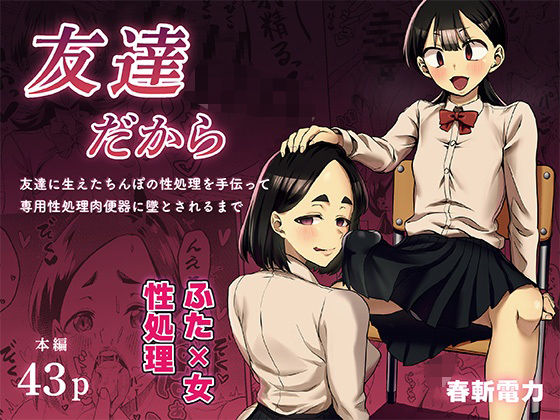 【全編フル漫画】d_743519 | 友達だから 〜友達に生えたちんぽの性処理を手伝って 専用性処理肉便器に墜とされるまで〜 | 春斬電力(中出し)