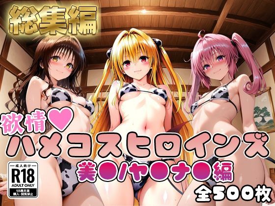 【全編フル漫画】d_743569 | 【ToL○veる】情欲ハメコスヒロインズ美●/ヤ●/ナ●編【総集編500枚】 | 二次ぬき(巨乳)
