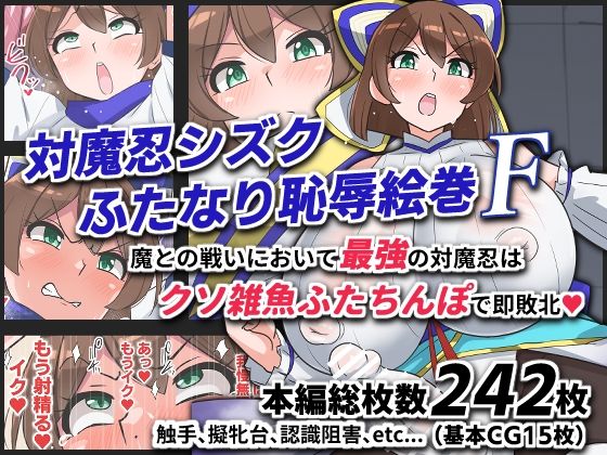 【全編フル漫画】d_743672 | 対魔忍シズクふたなり恥辱絵巻F | ゆらり屋(巨乳)