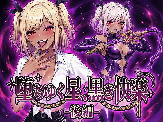 【全編フル漫画】d_743846 | 堕ちゆく星、黒き快楽 -後編- | 鷹ホーク(キス)