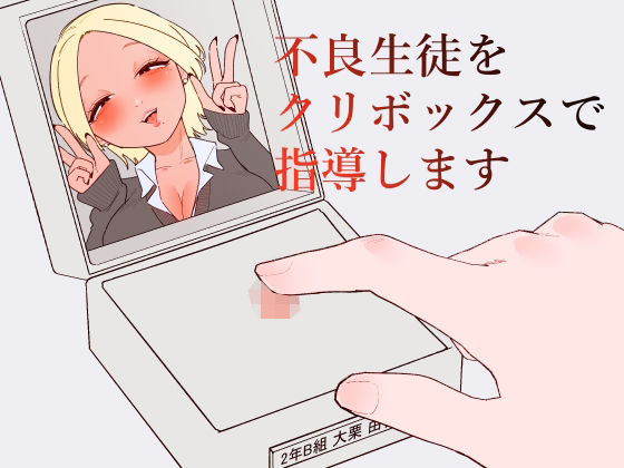 【全編フル漫画】d_743916 | 不良生徒をクリボックスで指導します | 蜂蜂蜂(SM)