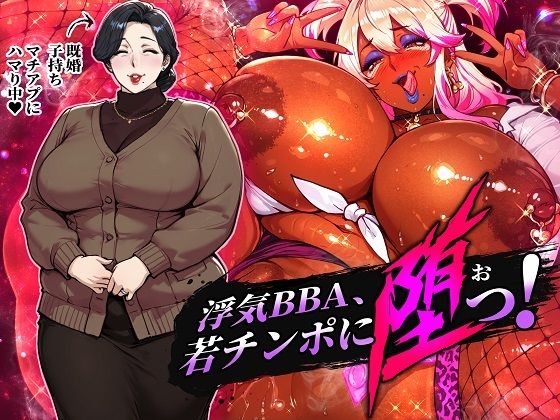 【全編フル漫画】d_743960 | 浮気BBA、若チンポに堕つ! | STK(NTR)