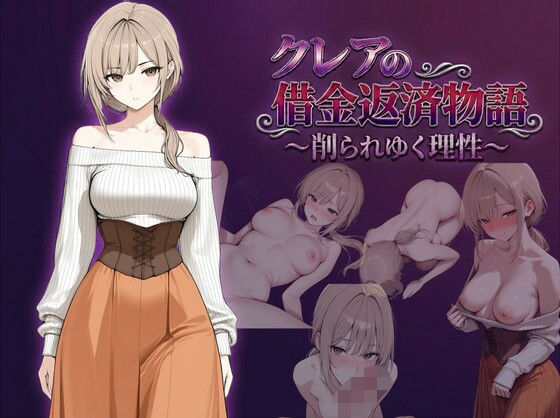 【全編フル漫画】d_744136 | クレアの借金返済物語〜削られゆく理性〜 | しゃばどぅび(羞恥)