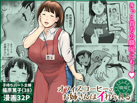 【全編フル漫画】d_744185 | オフィスコーヒーのお姉さんはイれられる〜職場でイキヌキしませんか〜 | チンジャオ娘。(人妻・主婦)