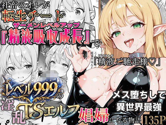 【全編フル漫画】d_744343 | 社畜のオレが転生チート『精液吸収成長』でレベル999の淫乱TSエルフ娼婦になる物語 | かにたま堂(触手)
