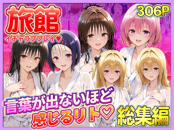 【全編フル漫画】d_744390 | 旅館でイチャラブプレイ！彼女たちのテクニックに声が出ないほど感じるリトさん  総集編 | 11チャンネル(クンニ)