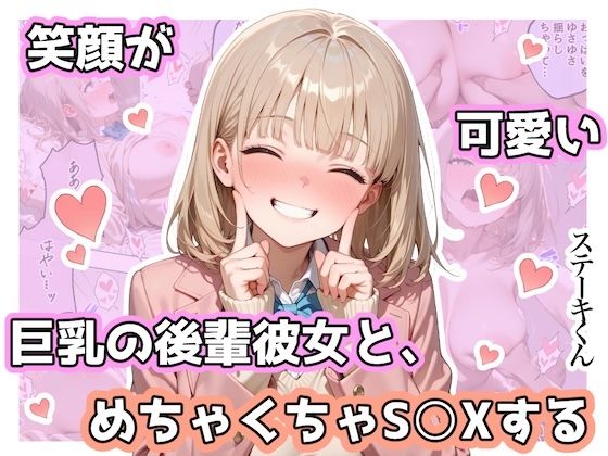 【全編フル漫画】d_744467 | 笑顔が可愛い巨乳の後輩彼女と、めちゃくちゃS◯Xする | ステーキくん(制服)