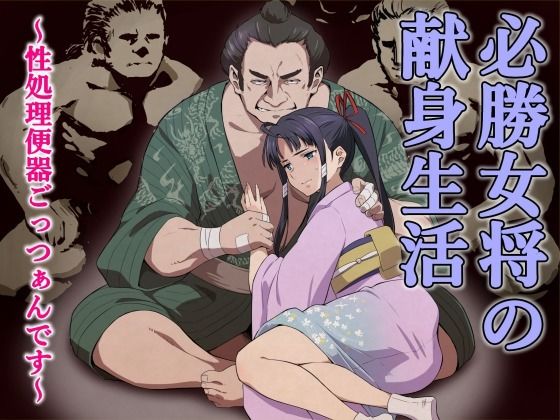 【全編フル漫画】d_744482 | 必勝女将の献身生活 〜性処理便器ごっつぁんです〜 | 百華楼の狸(NTR)