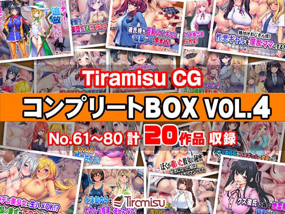 【全編フル漫画】d_744516 | Tiramisu CG コンプリートBOX VOL.4 【No.61-80・20作品収録】 | Tiramisu(制服)
