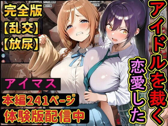 【全編フル漫画】d_744556 | 恋愛したアイドルを配信中に●す  学園アイドル○スター  アイドルマ○ターシャイニーカラーズ | ラララ(制服)