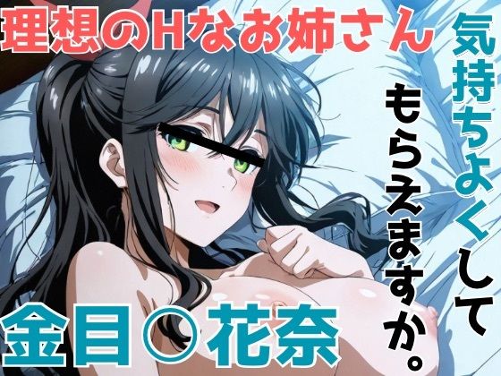 【全編フル漫画】d_744614 | 金目○花奈 気持ちよくしてもらえますか。 | かわいあい(巨乳)