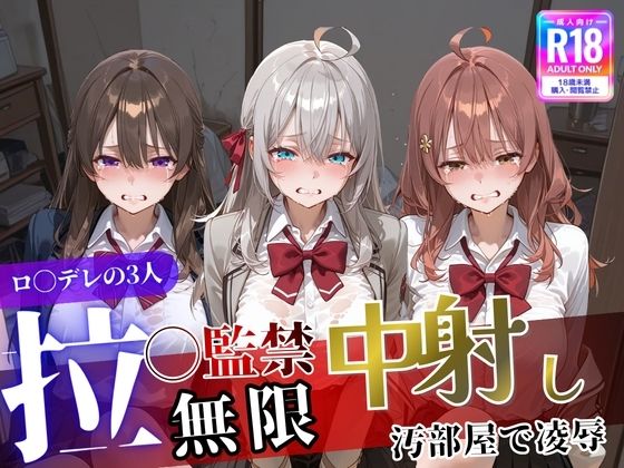【全編フル漫画】d_744669 | ロ〇デレの3人を汚部屋で凌●！拉致監禁無限中出し！〜全員処女喪失させて精液漬け〜 | 遊び人(制服)