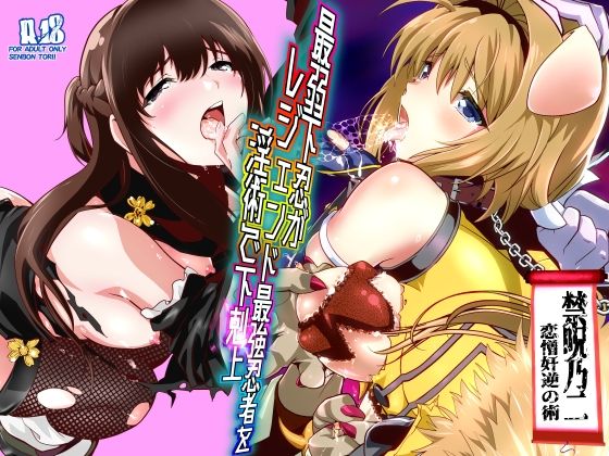 【全編フル漫画】d_744683 | 最弱忍者がレジェンド最強忍者を淫術で下剋上  禁呪乃二恋憎奸逆の術 | 千本トリイ(変身ヒロイン)