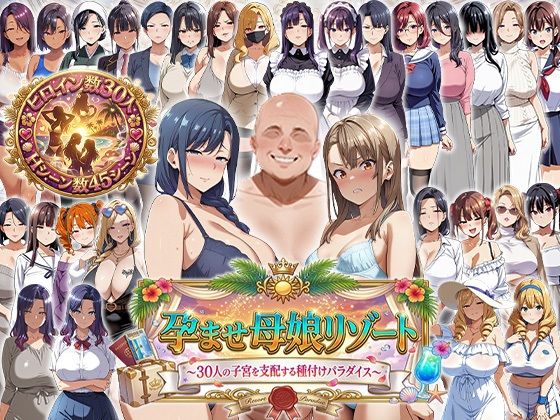 【全編フル漫画】d_744700 | 孕ませ母娘リゾート 〜30人の子宮を支配する種付けパラダイス〜 | エロエロ天国(制服)