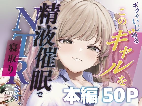 【全編フル漫画】d_744817 | ボクをいじめるこのギャルを精液催●でNTRます。 | ももいろ文学(制服)