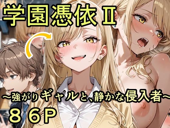 【全編フル漫画】d_744837 | 学園憑依II 強がりギャルと、静かな侵入者 | 性進精慰(性転換・女体化)
